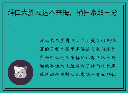 拜仁大胜云达不来梅，横扫豪取三分！