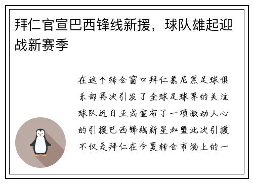 拜仁官宣巴西锋线新援，球队雄起迎战新赛季