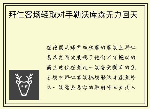 拜仁客场轻取对手勒沃库森无力回天