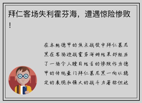 拜仁客场失利霍芬海，遭遇惊险惨败！