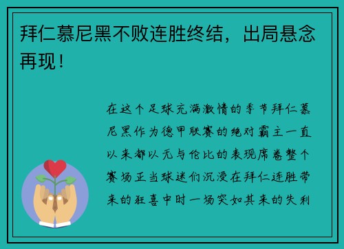 拜仁慕尼黑不败连胜终结，出局悬念再现！
