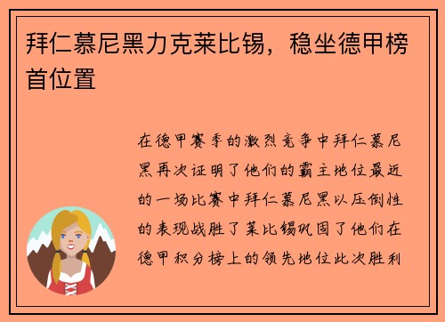 拜仁慕尼黑力克莱比锡，稳坐德甲榜首位置