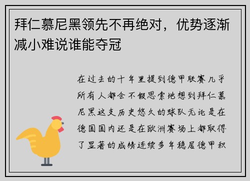 拜仁慕尼黑领先不再绝对，优势逐渐减小难说谁能夺冠