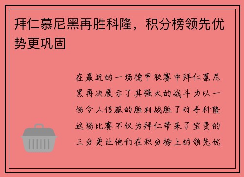 拜仁慕尼黑再胜科隆，积分榜领先优势更巩固