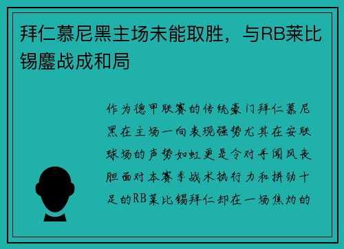 拜仁慕尼黑主场未能取胜，与RB莱比锡鏖战成和局