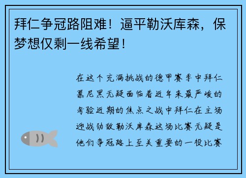 拜仁争冠路阻难！逼平勒沃库森，保梦想仅剩一线希望！