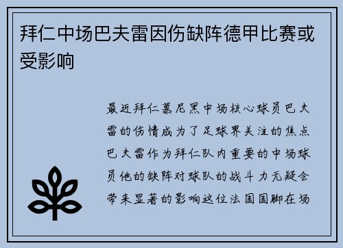 拜仁中场巴夫雷因伤缺阵德甲比赛或受影响