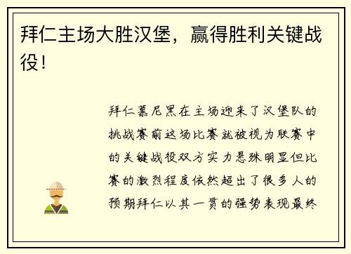 拜仁主场大胜汉堡，赢得胜利关键战役！