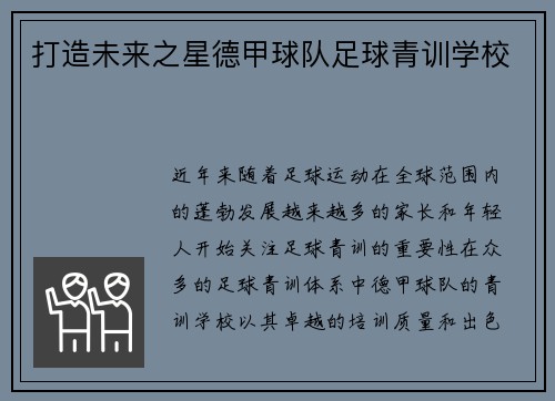 打造未来之星德甲球队足球青训学校