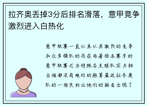 拉齐奥丢掉3分后排名滑落，意甲竞争激烈进入白热化