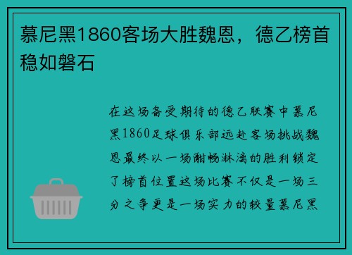 慕尼黑1860客场大胜魏恩，德乙榜首稳如磐石
