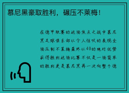 慕尼黑豪取胜利，碾压不莱梅！