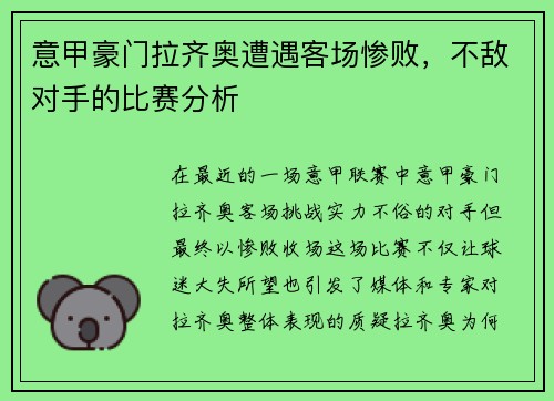 意甲豪门拉齐奥遭遇客场惨败，不敌对手的比赛分析