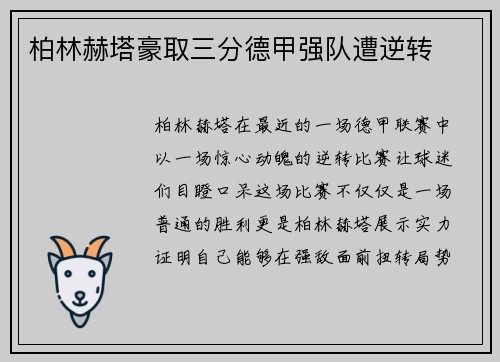 柏林赫塔豪取三分德甲强队遭逆转