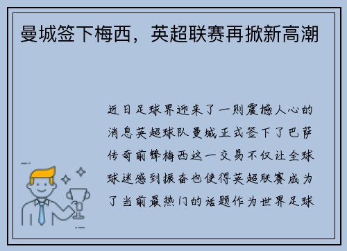曼城签下梅西，英超联赛再掀新高潮