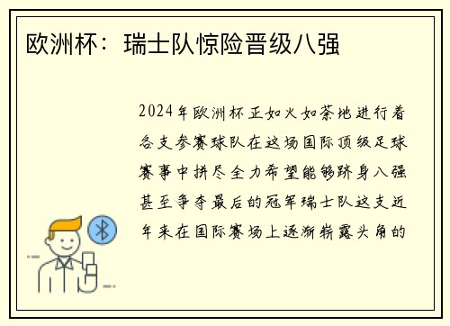 欧洲杯：瑞士队惊险晋级八强