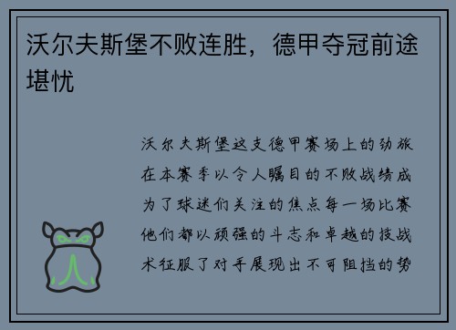 沃尔夫斯堡不败连胜，德甲夺冠前途堪忧