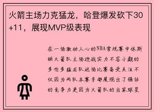 火箭主场力克猛龙，哈登爆发砍下30+11，展现MVP级表现