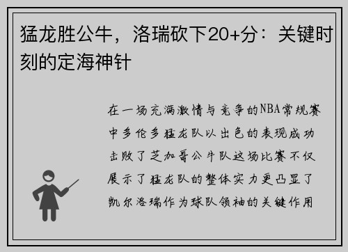 猛龙胜公牛，洛瑞砍下20+分：关键时刻的定海神针