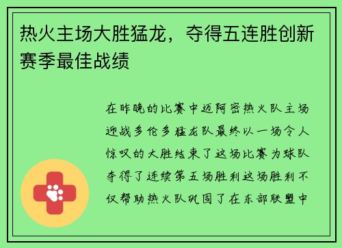 热火主场大胜猛龙，夺得五连胜创新赛季最佳战绩