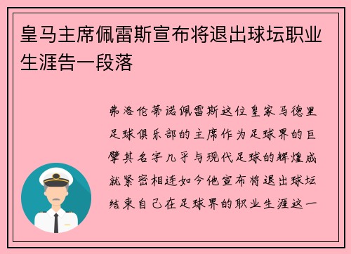 皇马主席佩雷斯宣布将退出球坛职业生涯告一段落