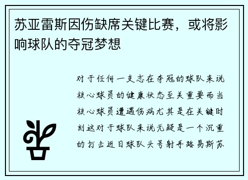 苏亚雷斯因伤缺席关键比赛，或将影响球队的夺冠梦想