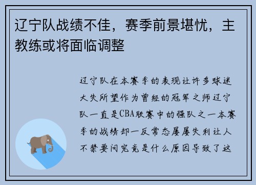 辽宁队战绩不佳，赛季前景堪忧，主教练或将面临调整
