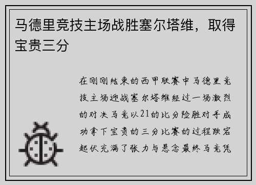 马德里竞技主场战胜塞尔塔维，取得宝贵三分