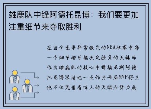 雄鹿队中锋阿德托昆博：我们要更加注重细节来夺取胜利