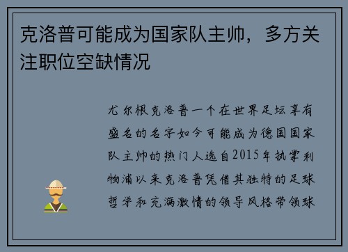 克洛普可能成为国家队主帅，多方关注职位空缺情况