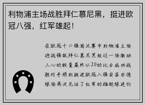 利物浦主场战胜拜仁慕尼黑，挺进欧冠八强，红军雄起！