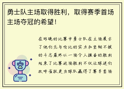 勇士队主场取得胜利，取得赛季首场主场夺冠的希望！