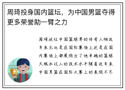 周琦投身国内篮坛，为中国男篮夺得更多荣誉助一臂之力