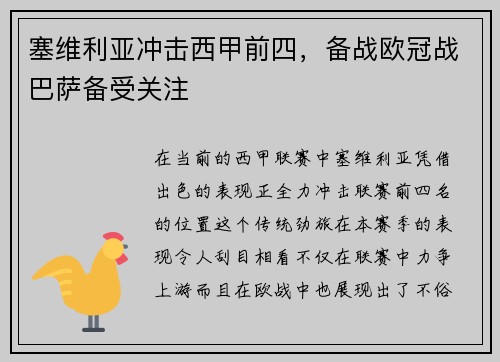 塞维利亚冲击西甲前四，备战欧冠战巴萨备受关注