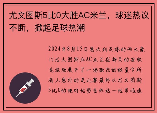 尤文图斯5比0大胜AC米兰，球迷热议不断，掀起足球热潮