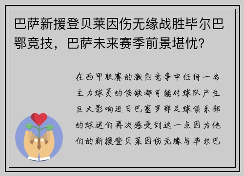 巴萨新援登贝莱因伤无缘战胜毕尔巴鄂竞技，巴萨未来赛季前景堪忧？