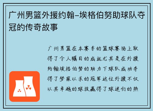 广州男篮外援约翰-埃格伯努助球队夺冠的传奇故事