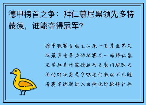 德甲榜首之争：拜仁慕尼黑领先多特蒙德，谁能夺得冠军？