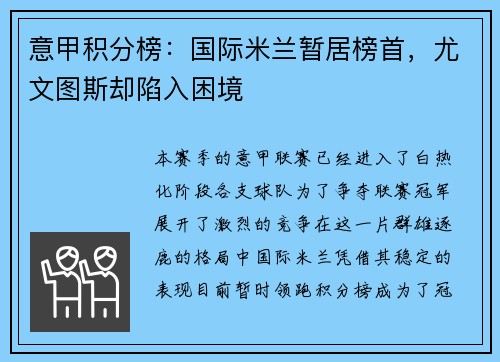 意甲积分榜：国际米兰暂居榜首，尤文图斯却陷入困境