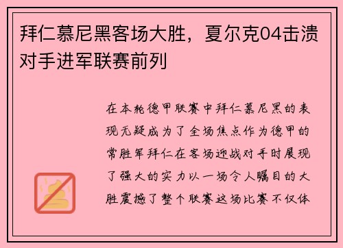 拜仁慕尼黑客场大胜，夏尔克04击溃对手进军联赛前列