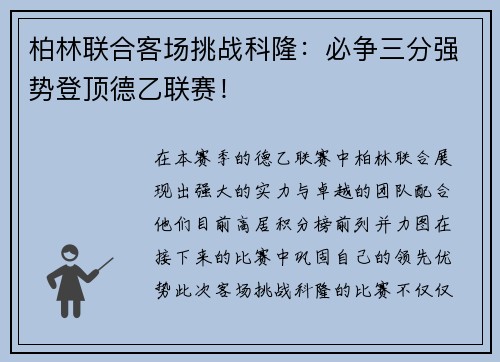 柏林联合客场挑战科隆：必争三分强势登顶德乙联赛！