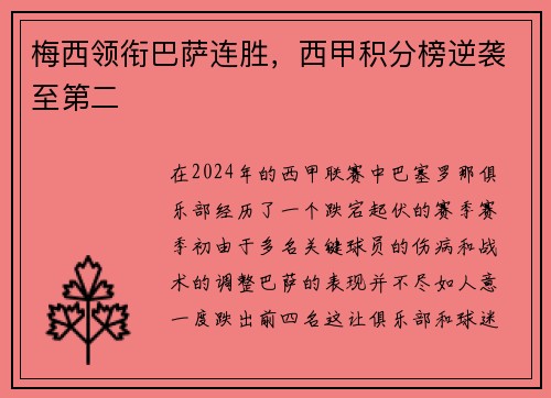 梅西领衔巴萨连胜，西甲积分榜逆袭至第二
