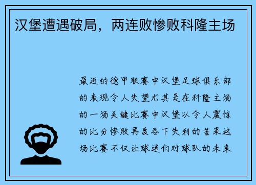 汉堡遭遇破局，两连败惨败科隆主场