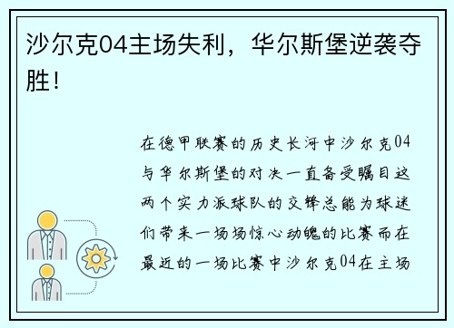 沙尔克04主场失利，华尔斯堡逆袭夺胜！