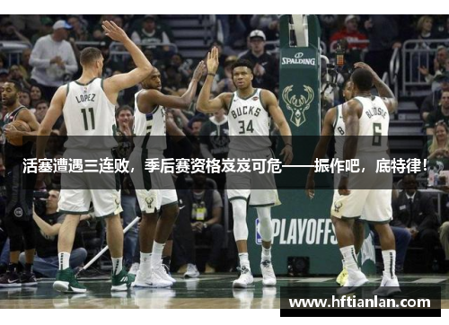 活塞遭遇三连败，季后赛资格岌岌可危——振作吧，底特律！