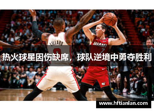 热火球星因伤缺席，球队逆境中勇夺胜利