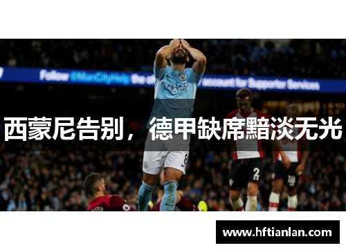 西蒙尼告别，德甲缺席黯淡无光