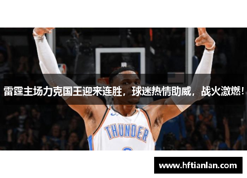 雷霆主场力克国王迎来连胜，球迷热情助威，战火激燃！