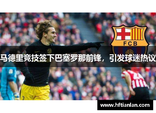 马德里竞技签下巴塞罗那前锋，引发球迷热议