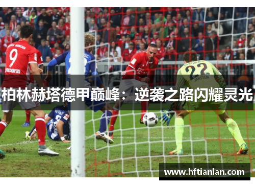 柏林赫塔德甲巅峰：逆袭之路闪耀灵光